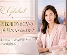 即納！外資15年プロがレジュメを即日添削します 米仏トップ企業で15年。採用担当を唸らせる『選ばれる』英語へ イメージ2