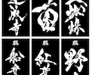 泥臭くも美麗にも！印象に残る筆文字ロゴ作ります 大舞台を彩ってきた圧倒的な表現力で、イメージを形にします イメージ9