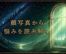 悩み鑑定｜顔写真から複雑な悩みを多角的に分析します エンパス持ちで顔写真を視るだけで全て分かります イメージ3