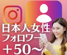インスタ日本人女性フォロワー＋50〜増加します ❤︎ 高品質・保証つき ❤︎ 先着2名様だけに＋20 イメージ1