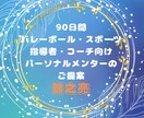スポーツ指導者様向け90日間メンタルサポートします 指導者、コーチの悩み・苦しみに秘密厳守で寄り添います。 イメージ2