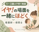 1〜3歳のイヤイヤ、一場面の対応を一緒に考えます 看護師×保育士が、責めずに試せる対応を2〜3案ご提案 イメージ1