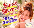 本音で話せるあなただけの女友達【心の友】になります あれ、地元の友達だっけ？「ちょっと聞いて～」が言いやすい場所 イメージ2