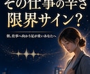仕事の辛さは限界サイン？あなたの本心を読み解きます 続ける？見直す？心の声から鑑定します イメージ1
