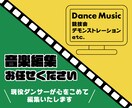 ダンス用の音楽編集承ります いろいろなシーンでお気に入りの曲で踊ろう! イメージ1