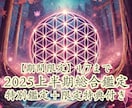 2025年上半期総合鑑定　全運勢開運法お伝えします 【期間限定】1/7まで特別鑑定＋限定特典付き イメージ1