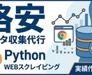 PythonでWebスクレイピング代行します 実績作りで破格！面倒なコピペ・リスト作成を自動化 イメージ1