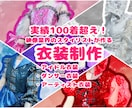 オーダー衣装作ります ステージに立つ全ての方へお衣装を制作致します！ イメージ1