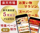 楽天スーパーセール・マラソン特集ページ制作します 売上を伸ばすRMS反映込みの販促ページ制作 イメージ1