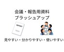 報告書や会議資料を分かりやすく整えます 会議や報告で「使える・伝わる」資料にします イメージ1