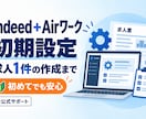 Indeedの初期設定と求人作成を伴走します アカウント準備から求人1件の掲載前確認までサポート イメージ1
