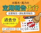 太陽光・風力発電の定期報告を代行します 全国対応OK◎設置報告・運転費用報告を過去分ふくめてサポート イメージ1