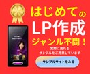 発信者向けプロ感が出るLPスターターセット作ります 初心者OK！簡単！申し込み導線まで整えたLPを制作します イメージ1