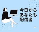 動画配信サービス設定お手伝いします 今日からあなたもストリーマー！ イメージ1