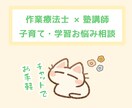 作業療法士×塾講師の知識で子育てサポートします ２日間チャットし放題で子どもに関するお悩み何でも！ イメージ1