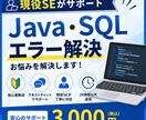 Java・SQLの相談やエラー解決をサポートします 初心者歓迎！現役SEが丁寧にサポートします イメージ1