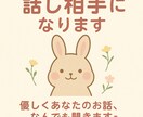 優しくあなたの話、聞きます 気持ちを吐き出したい時に、そっと寄り添います イメージ1