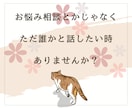 今、誰かと話したい。少しだけ聞いてほしいを叶えます 雑談でも！相談でも！気軽にお話ししましょう♪ イメージ2