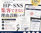 あなたのHP・SNS集客できない理由診断します HP制作110社の知見｜集客の穴をレポートで可視化 イメージ1