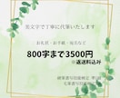 書道講師が美文字で丁寧に心を込めて代筆いたします お礼状・お手紙など一文字一文字丁寧に代筆いたします。 イメージ1