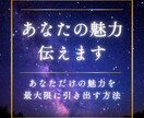 10名限定★異性から見たあなたの魅力伝えます 「本当のあなた」がいちばんモテる♡星が導く魅力UP鑑定✨ イメージ1