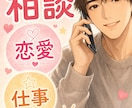 女性限定　恋愛や仕事の悩み　おじさんが聞きます 恋愛や子育て、仕事の悩み40代おじさんだからこそ全肯定します イメージ1