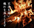 現役神主による厄祓い御焚き上げで不浄を祓います 御神前にて火の破壊と再生の力で厄を払い、運命を新たに切り開く イメージ2