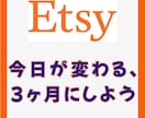 Etsy副業サポート｜3ヶ月伴走コンサルします 3ヶ月で売れる基礎を習得！仕入れ〜販売まで徹底サポート イメージ7