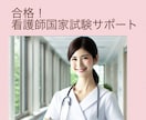 看護師国家試験の不安をサポートします ラストスパートのかけ方伝授！不安な気持ちも聞きます イメージ1