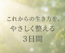 心を整えて「これからの生き方」をデザインします 頑張るを休んで“本当の自分”と向き合う3日間の心のセッション イメージ1