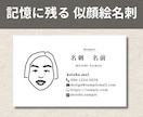 手書きで似顔絵付きの名刺を作成します 印象に残る！手書きの似顔絵付き名刺 イメージ1