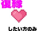 復縁したいという方応援致します あなたの幸せな未来を手助けします イメージ1