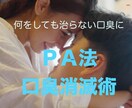 PA法口臭消滅術で口臭を治します 長年悩んだ口臭を治した方法です。PDFにして伝授します。 イメージ1