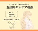 フリーランス看護師がキャリア相談なんでも承ります フリーランス看護師が直接キャリアの悩みをまるっと解決 イメージ1
