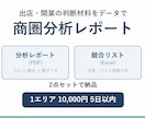 出店・開業エリアの商圏分析レポートを作成します 分析レポート+競合リストExcelの2点セット納品 イメージ1