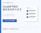 業務に合わせたChatGPT用指示文を作ります すぐ使えるプロンプト3本と使い方を納品 イメージ1