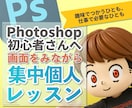 Photoshop初心者さんへ、個人レッスンします キャンバスの設定から、画像修正・作成・画像レタッチも！ イメージ1