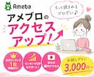 アメブロアクセスアップ⭐ランキング上位になれます お気軽にお試しください☆定期プランもあり イメージ1