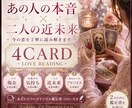 あの人の本音と二人の近未来を読み解きます 4枚のカードと専用鑑定書で今の恋を丁寧に読み解きます イメージ1