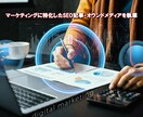 マーケティングのSEO記事を執筆します マーケティングに特化したSEO記事・オウンドメディアを執筆 イメージ1