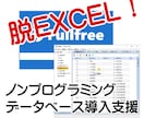 ExcelデータをFullfreeに移行します 【脱Excel】ノンプログラミングデータベースにデータ移行！ イメージ1