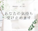 チャットサービス・あなたの気持ち受け止めます 愚痴聞き、雑談、相談、話し相手、初めての方もお気軽に⭐︎ イメージ1