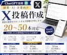 ChatGPT活用｜X投稿を20本、作成します 発信の継続をサポートするX投稿を作成します イメージ1