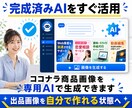 ココナラ商品画像を作れるAIを提供します 商品内容を入れるだけで画像生成できる専用AI イメージ9