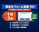 1件3円⭐️問合せフォーム営業を代行します 業界最安水準のフォーム営業代行で、リード獲得を一気に加速！ イメージ1