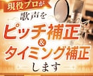 現役プロが歌声をピッチ＆タイミング補正します 某有名グループ、ピッチ補正担当者があなたの歌声を補正します イメージ1
