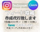インスタグラムのフィード投稿作成します 内容もテンプレもあるのに作成する時間がない！そんな時はお任せ イメージ1
