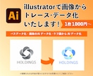 イラストレーターで画像をトレース・Ai化します イラストレーターで画像データをパス・ベクターデータ化します。 イメージ1
