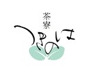 和モダン【筆文字ロゴ】を作成します 筆文字+マークなどを含んだ総合的なロゴ作成にも対応♪ イメージ6