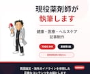 現役薬剤師が健康・医療系の記事を執筆します エビデンスに基づいた正確な記事を、読みやすく仕上げます イメージ1